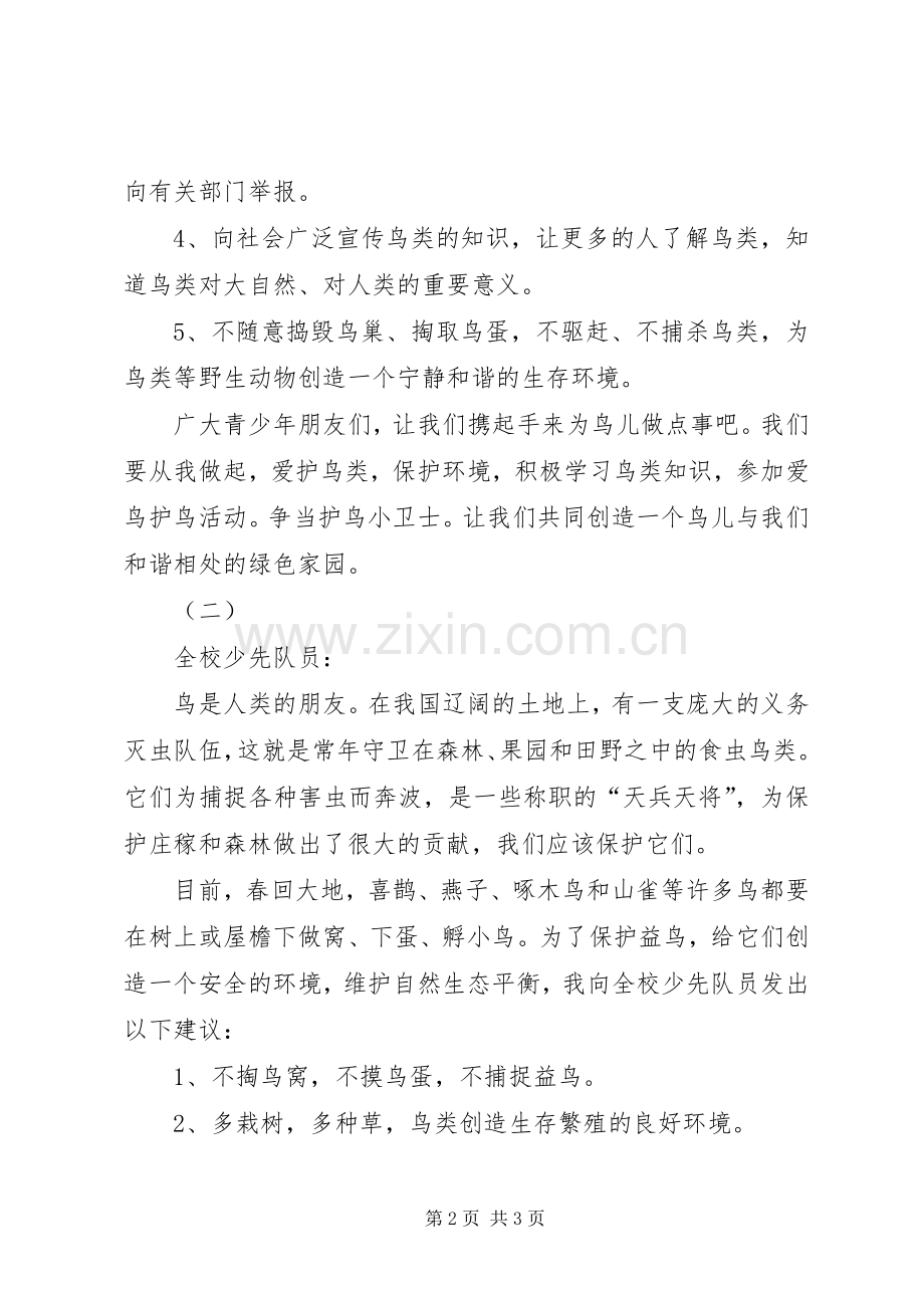关于保护益鸟的倡议书范文.docx_第2页