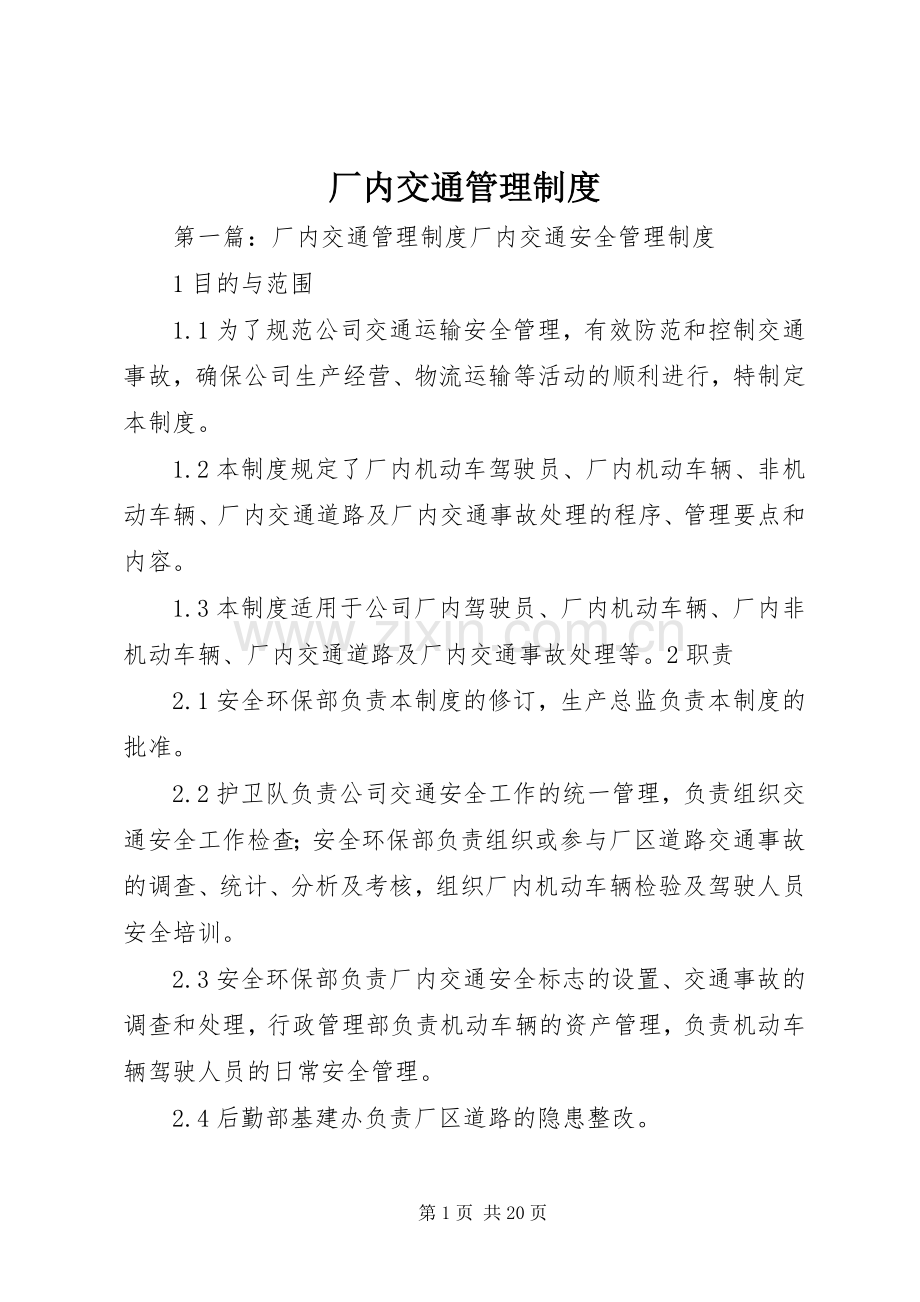 厂内交通管理规章制度.docx_第1页