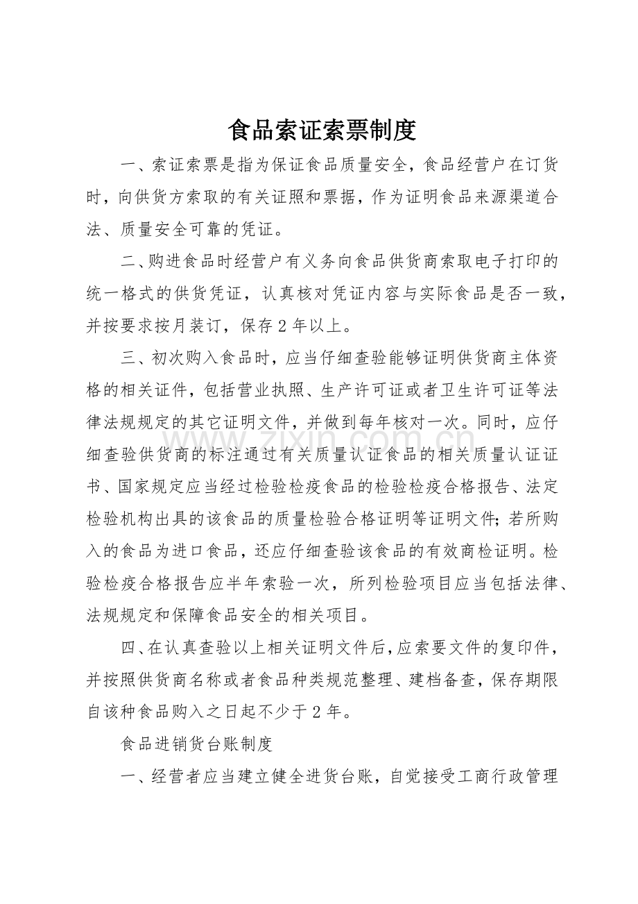 食品索证索票规章制度 .docx_第1页