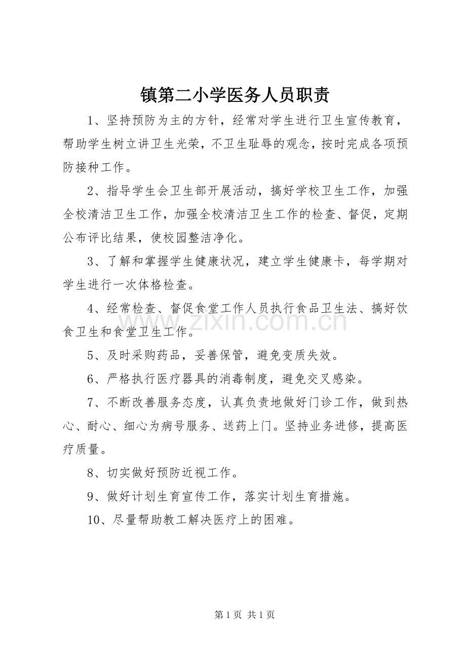 镇第二小学医务人员职责要求.docx_第1页