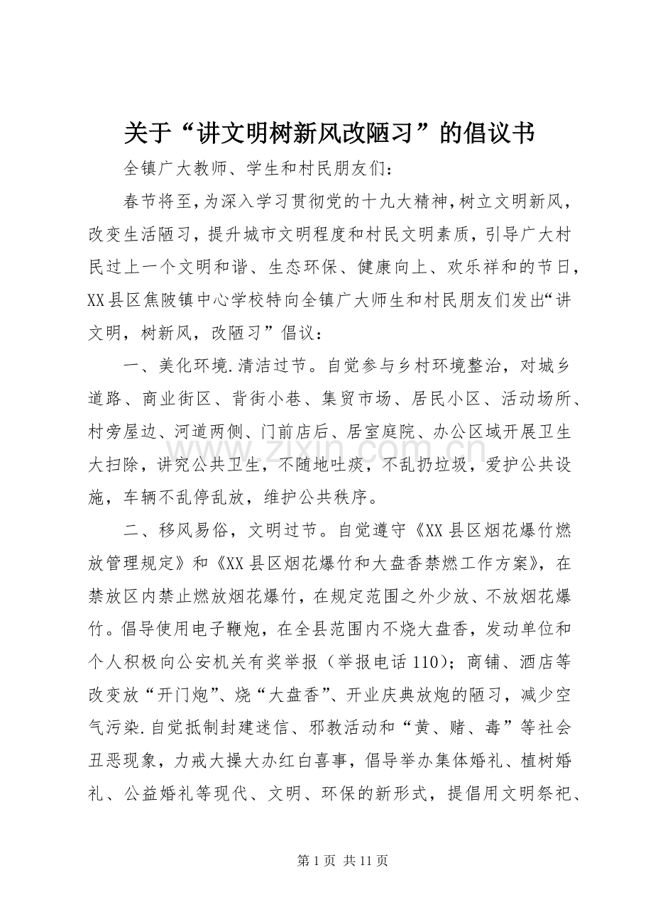 关于“讲文明树新风改陋习”的倡议书范文.docx_第1页