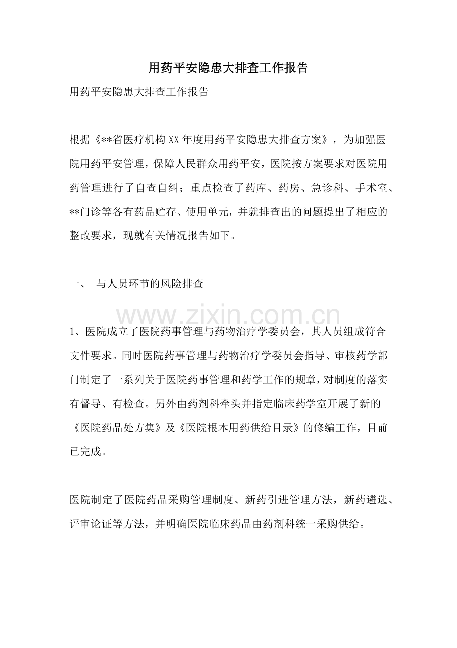 用药安全隐患大排查工作报告.doc_第1页