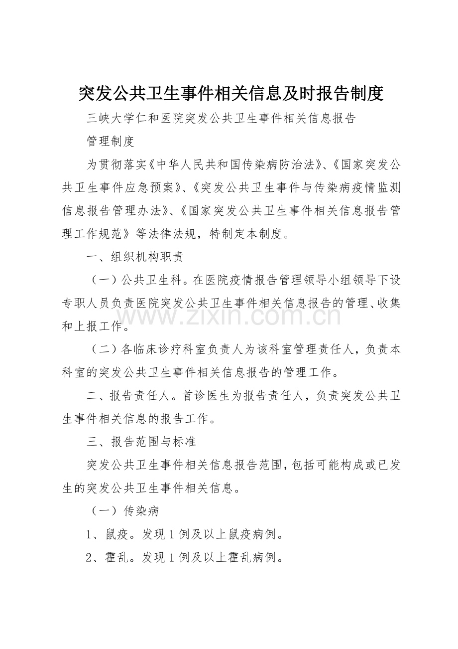 突发公共卫生事件相关信息及时报告管理规章制度.docx_第1页