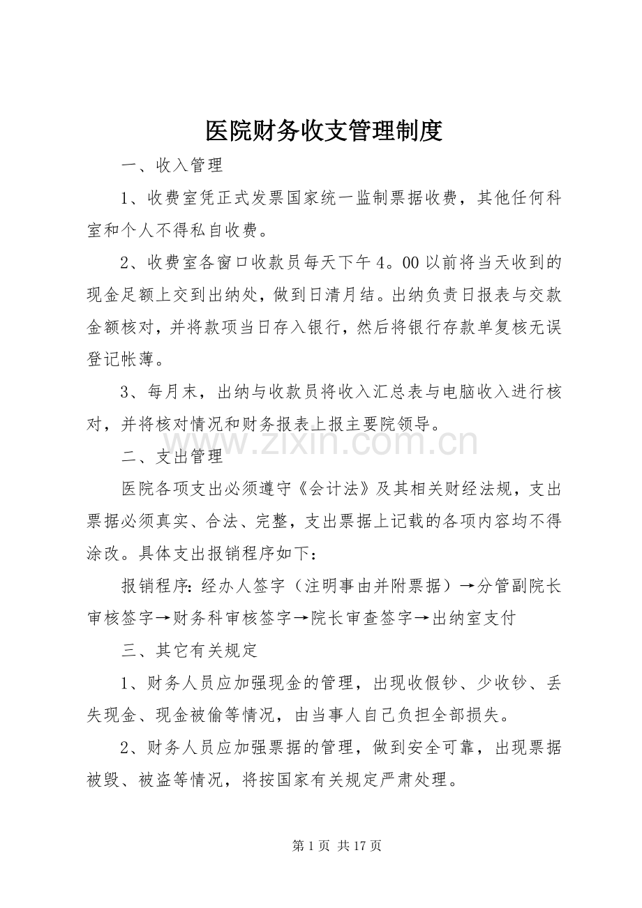 医院财务收支管理规章制度 .docx_第1页