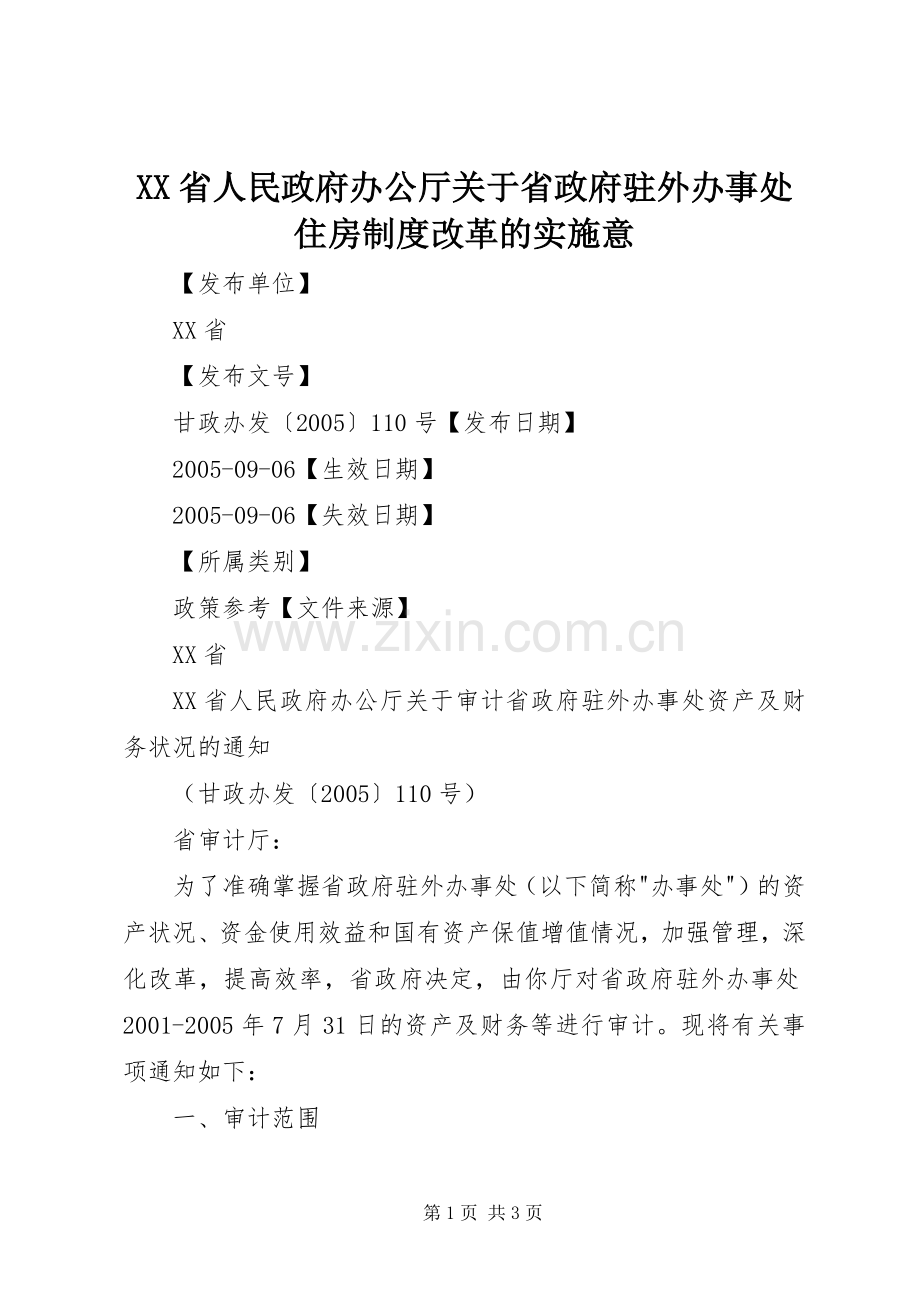 省人民政府办公厅关于省政府驻外办事处住房规章制度改革的实施意 .docx_第1页