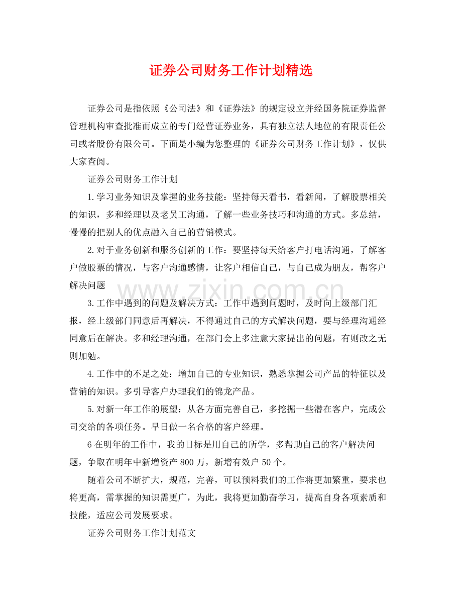 证券公司财务工作计划 .docx_第1页