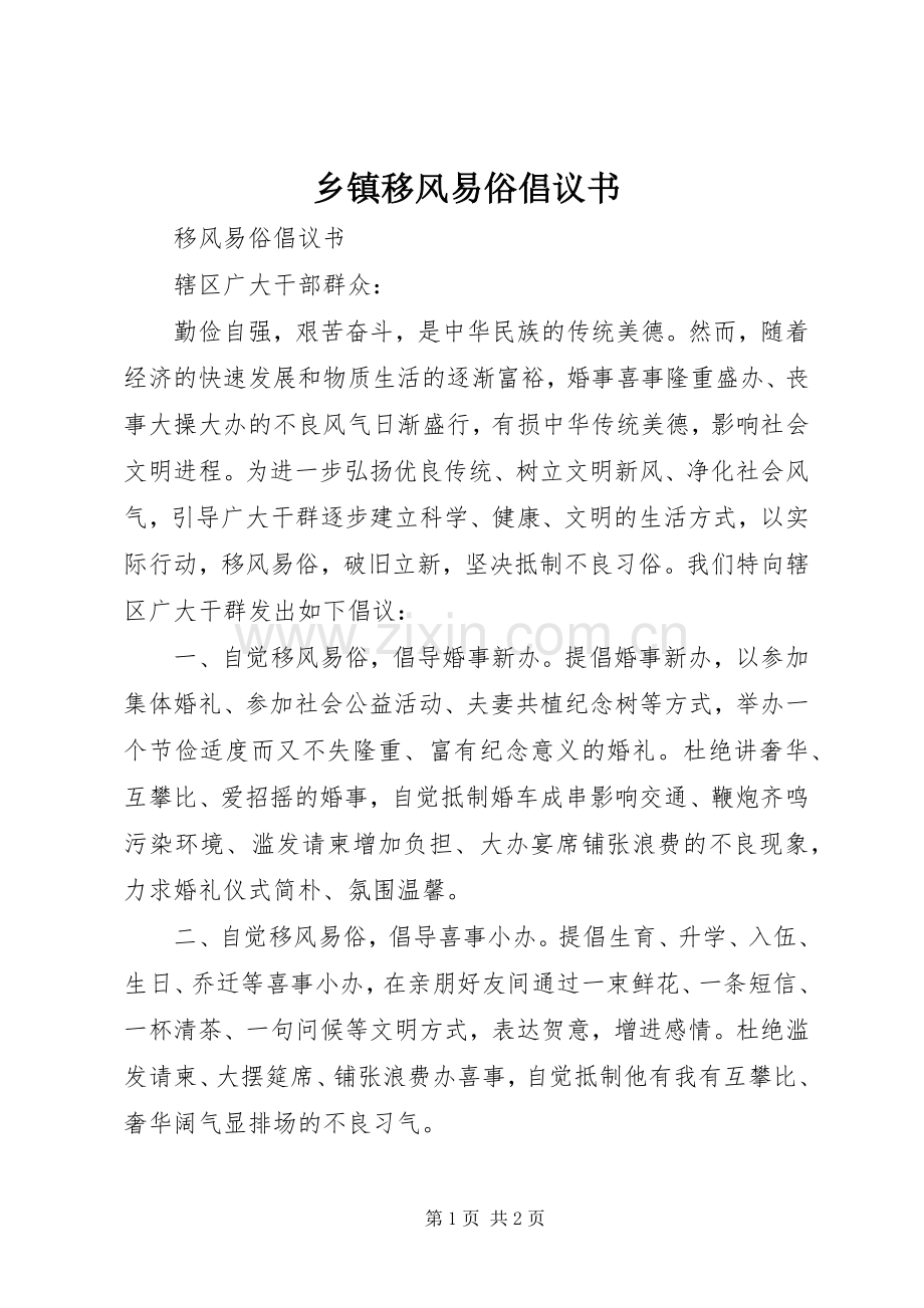 乡镇移风易俗倡议书范文_1(5).docx_第1页