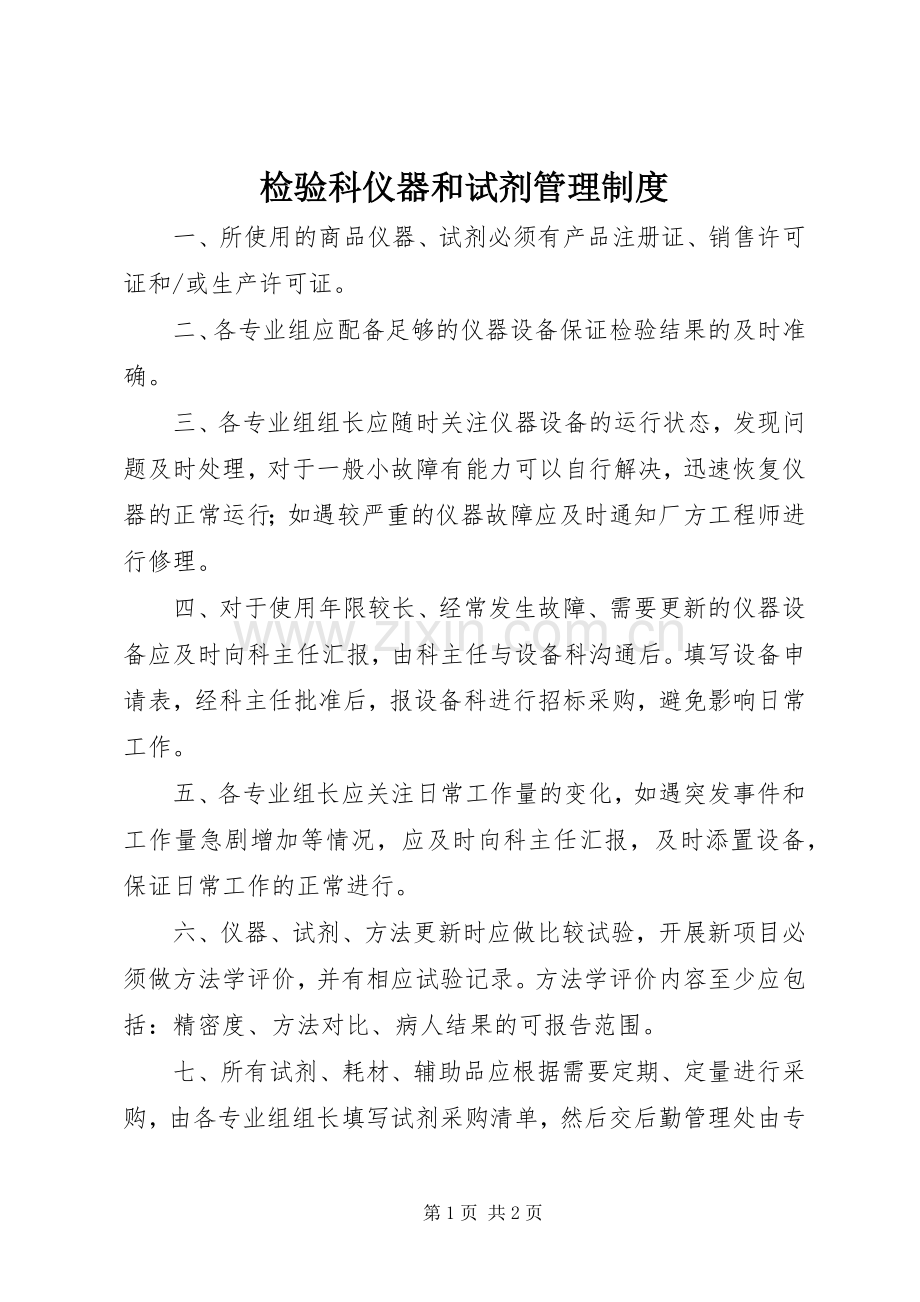检验科仪器和试剂管理规章制度.docx_第1页