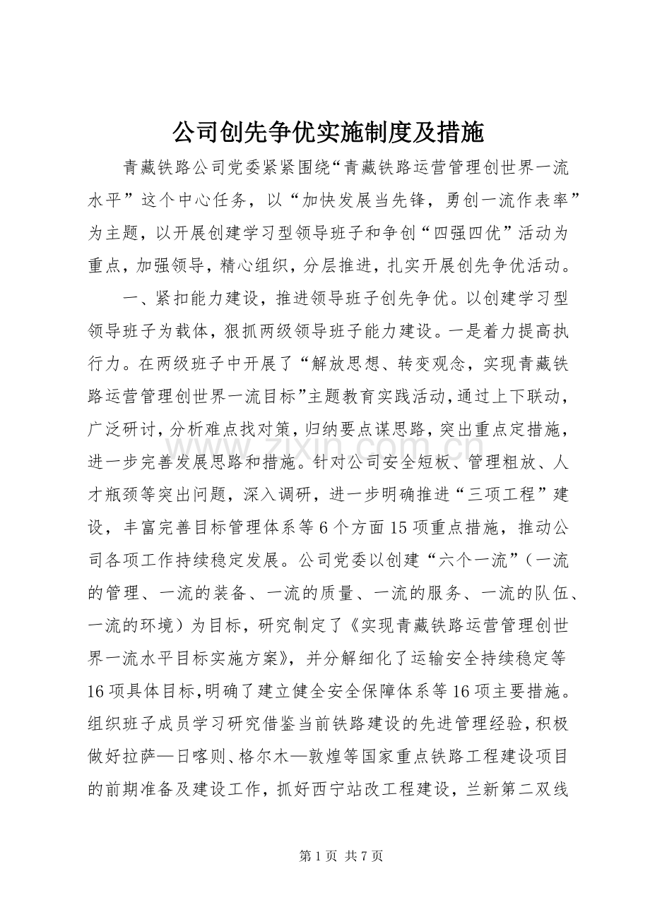 公司创先争优实施规章制度及措施.docx_第1页