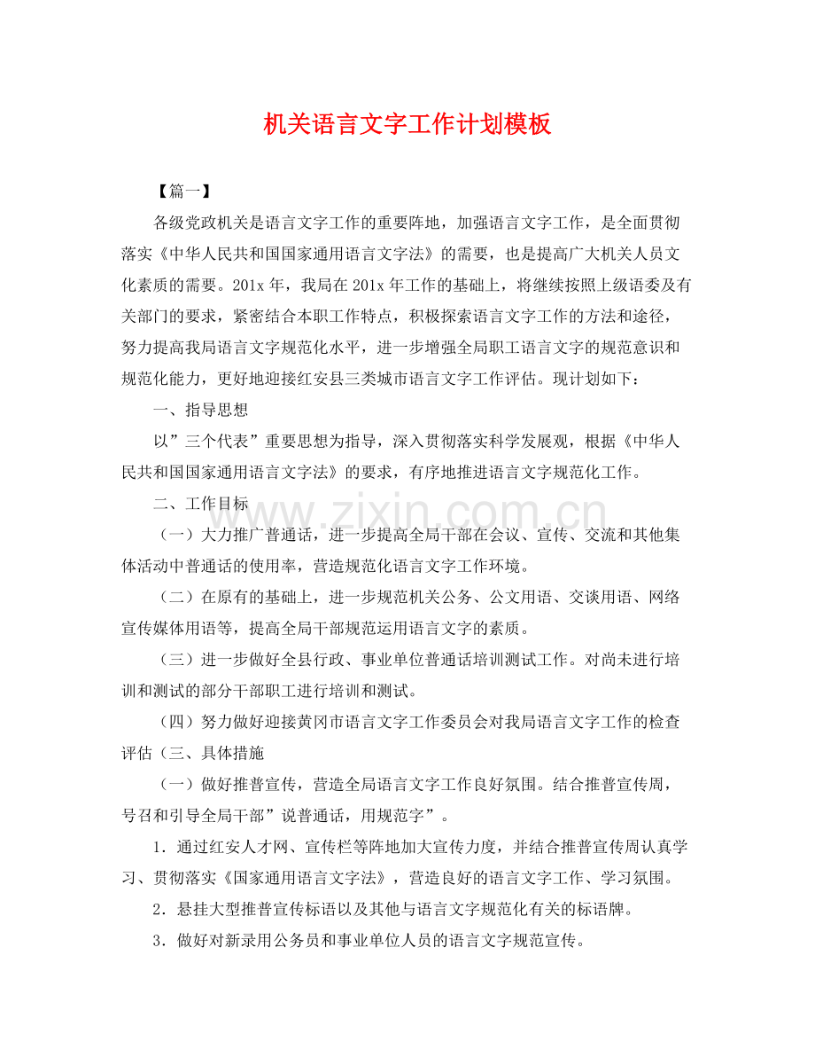 机关语言文字工作计划模板 .docx_第1页