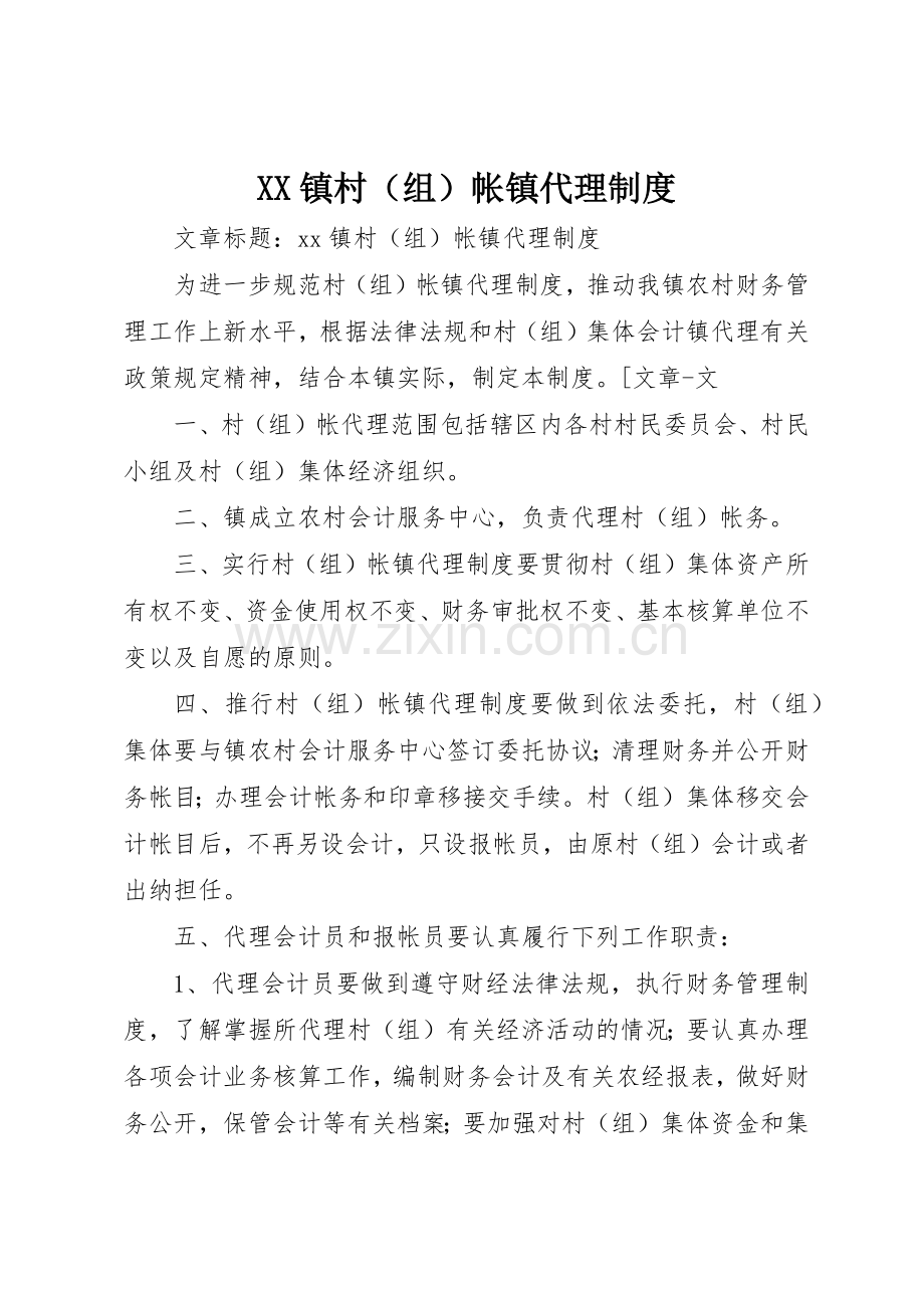 镇村（组）帐镇代理规章制度细则.docx_第1页
