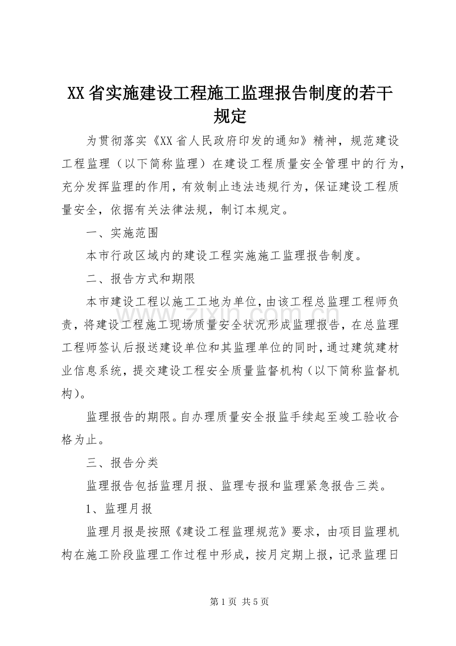 省实施建设工程施工监理报告规章制度的若干规定.docx_第1页