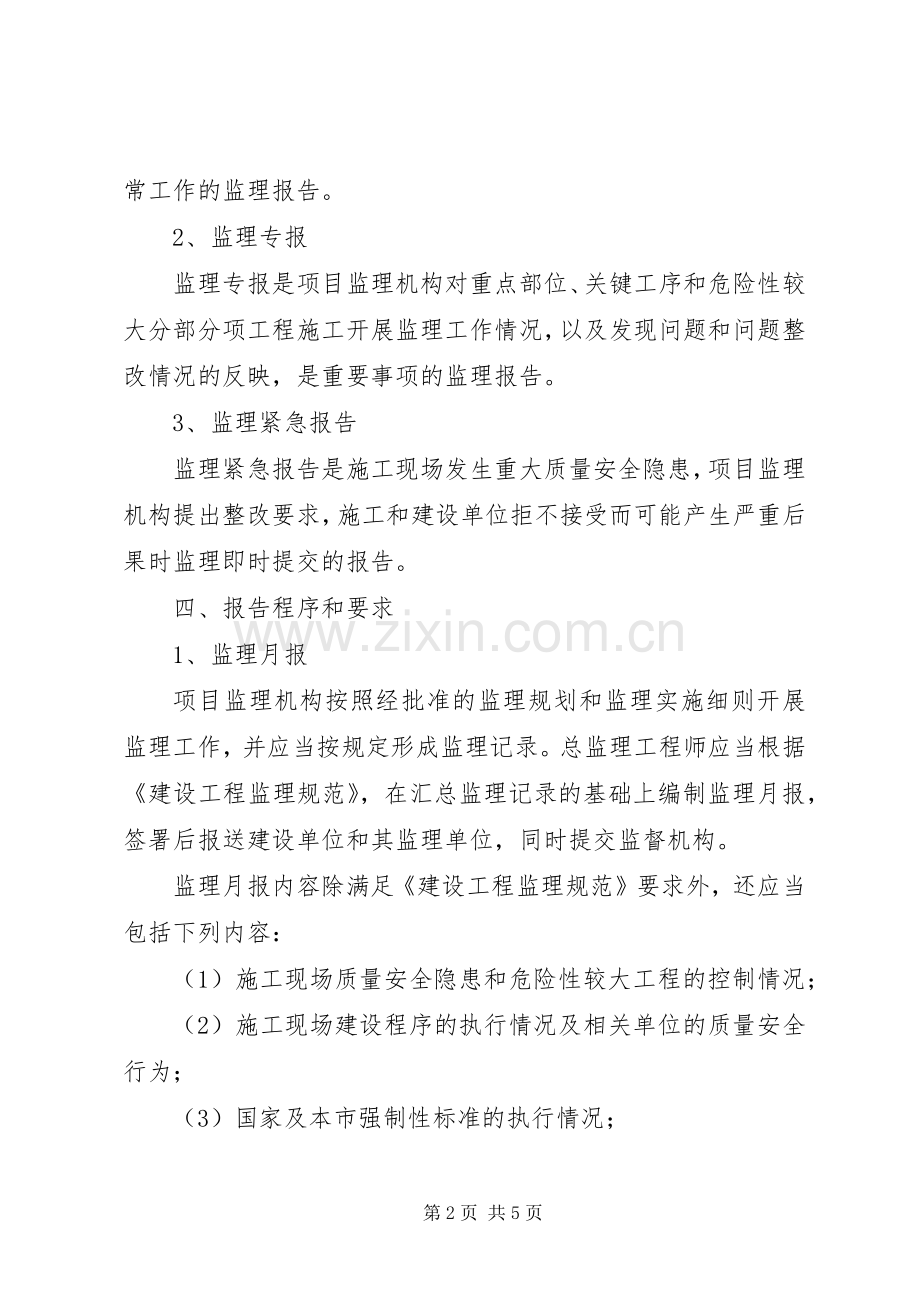 省实施建设工程施工监理报告规章制度的若干规定.docx_第2页