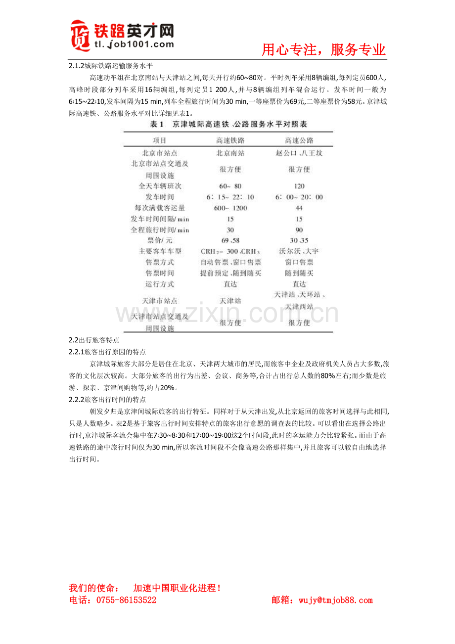 京津城际动车组对旅客出行方式影响分析.doc_第2页