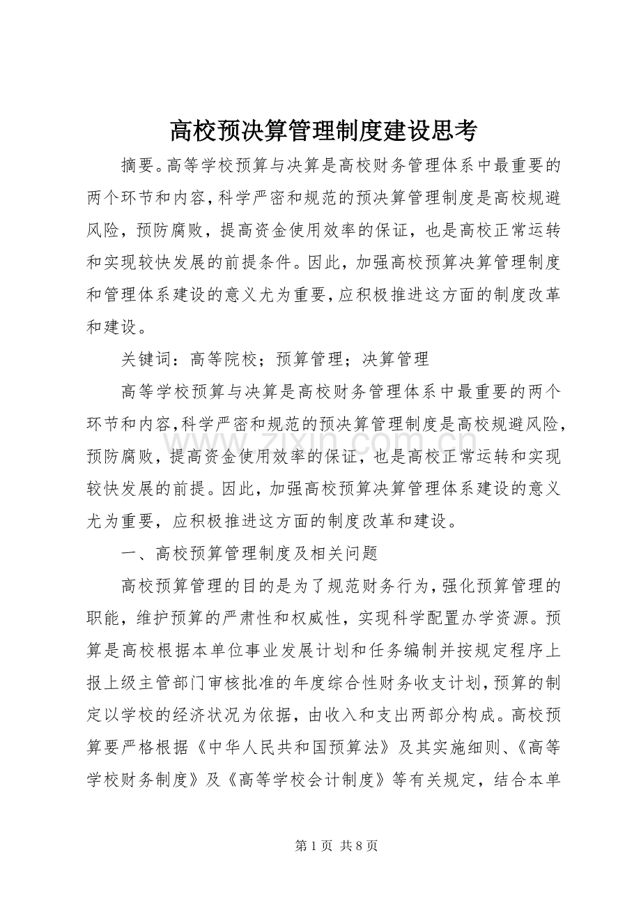 高校预决算管理规章制度建设思考.docx_第1页