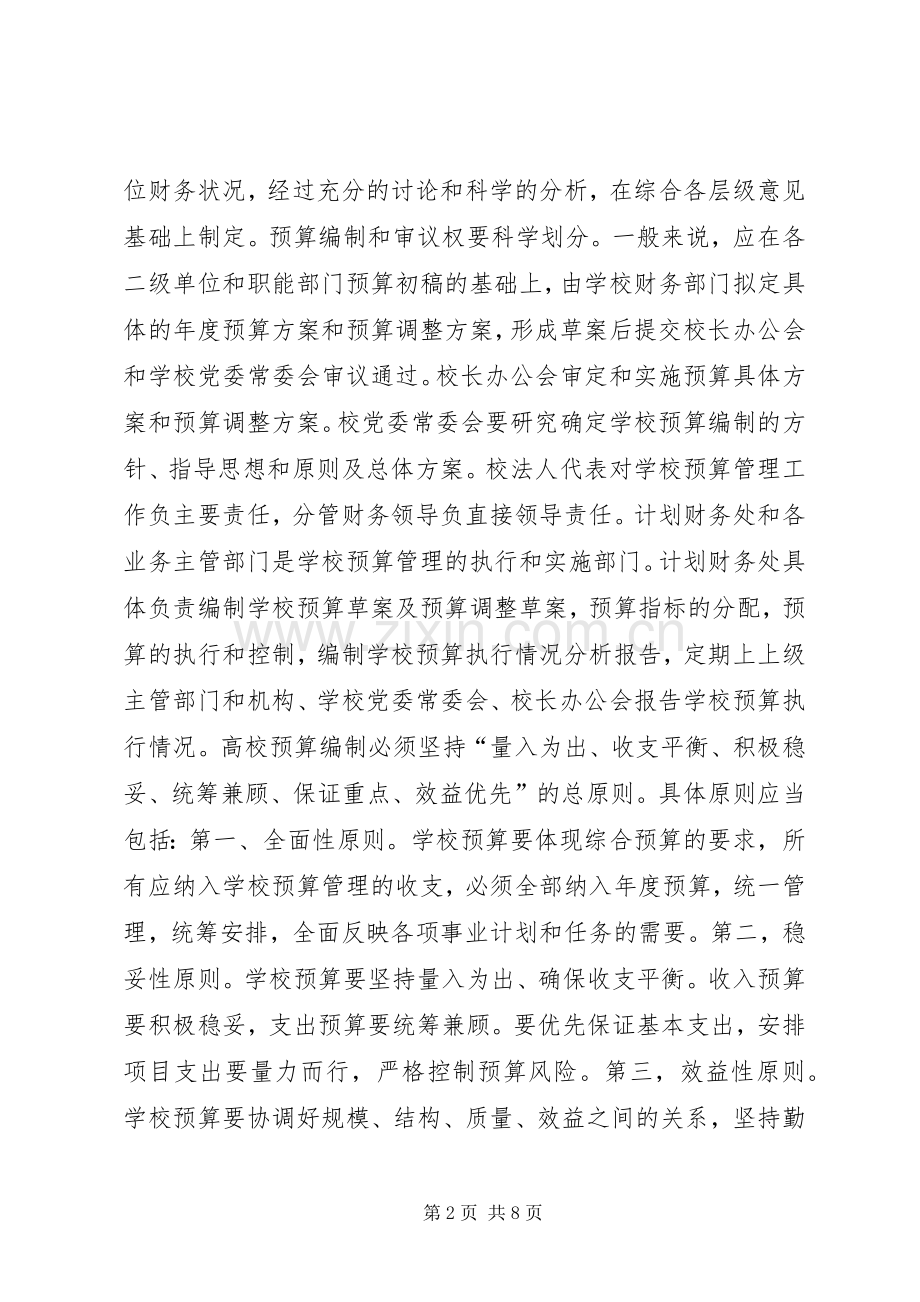 高校预决算管理规章制度建设思考.docx_第2页