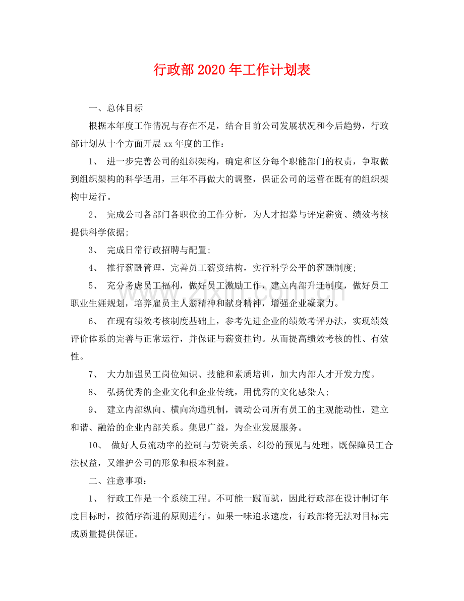 行政部年工作计划表 .docx_第1页