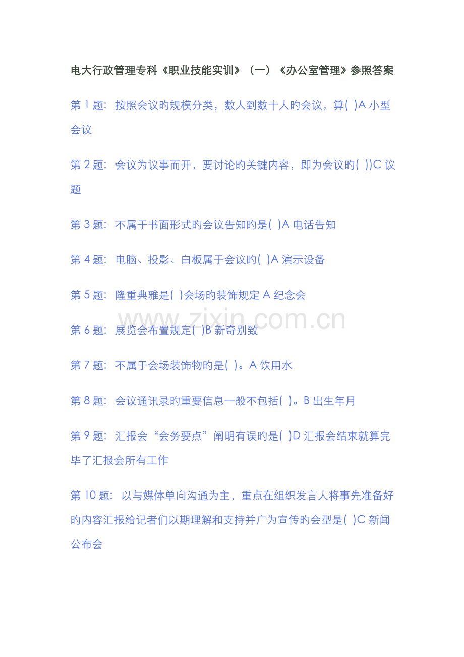 2022年电大行政管理专科单机版办公室答案.doc_第1页