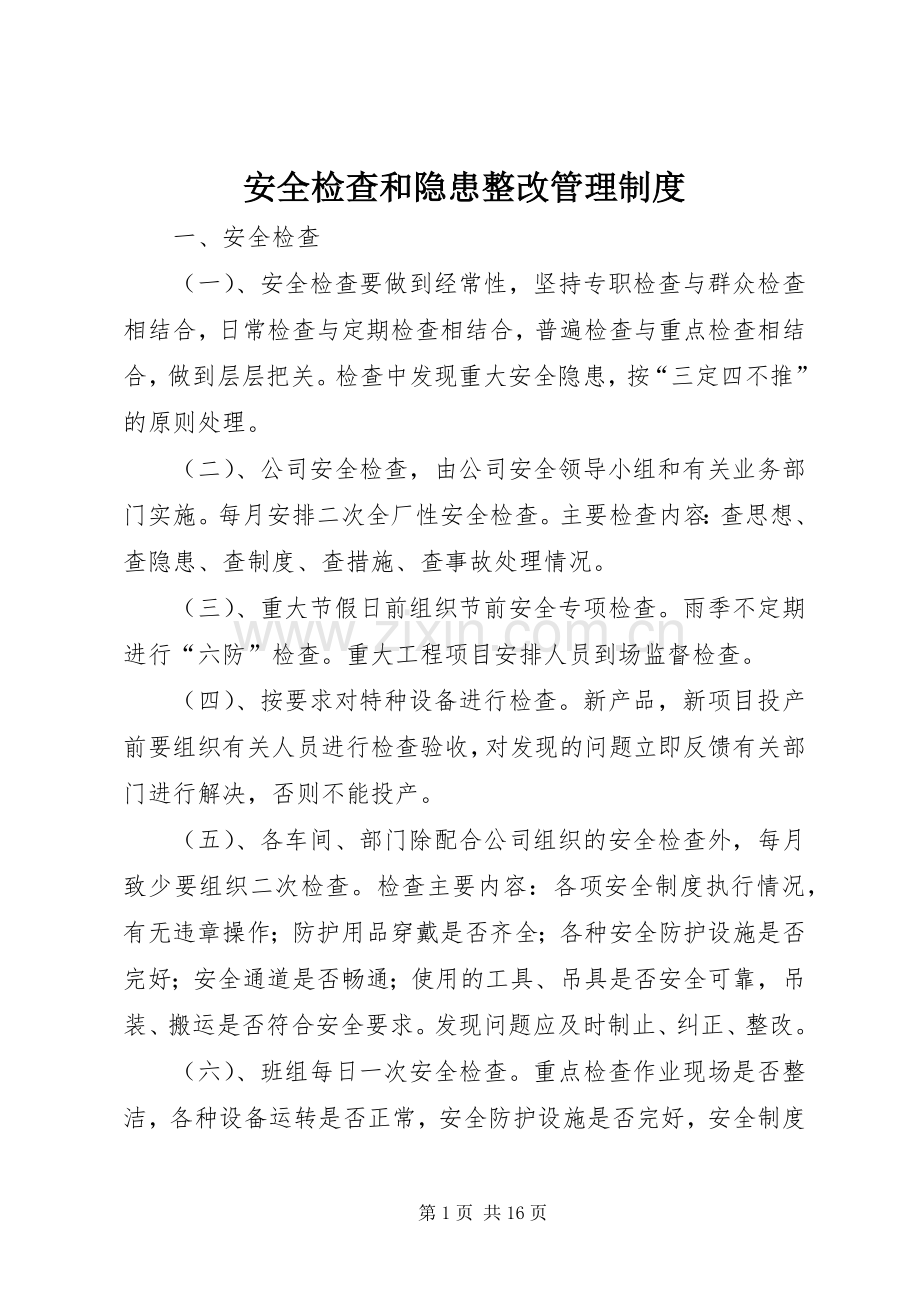安全检查和隐患整改管理规章制度细则.docx_第1页