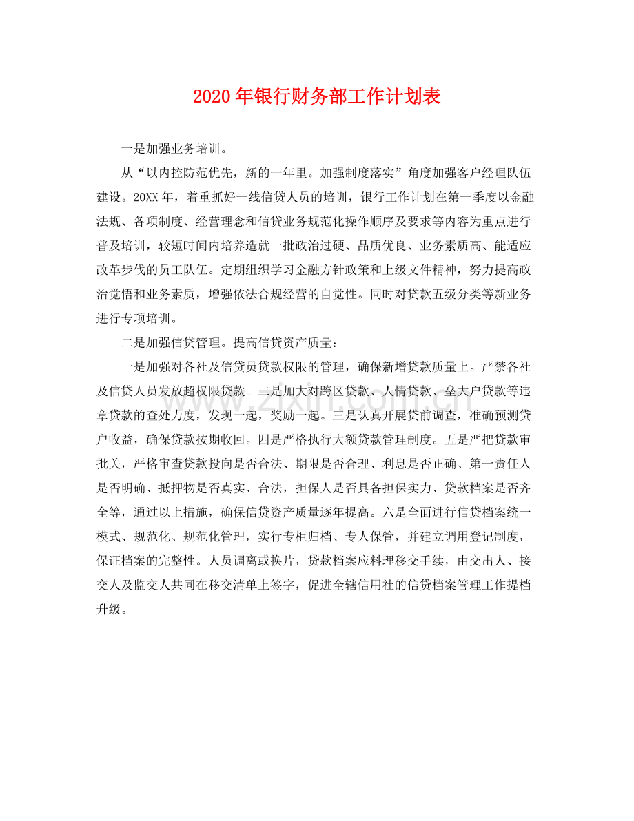 2020年银行财务部工作计划表 .docx_第1页