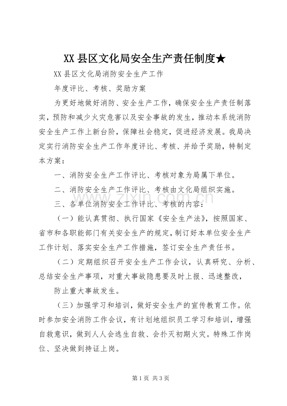 县区文化局安全生产责任规章制度★ .docx_第1页