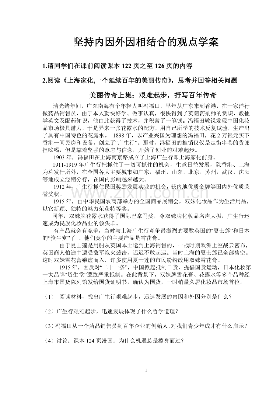 《坚持内因外因相结合的观点》学案.doc_第1页
