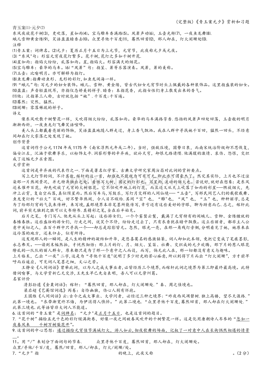 《青玉案元夕》赏析和习题.doc_第1页