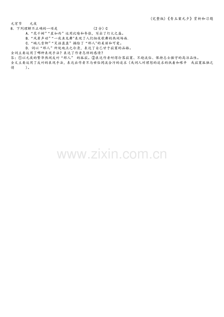 《青玉案元夕》赏析和习题.doc_第2页