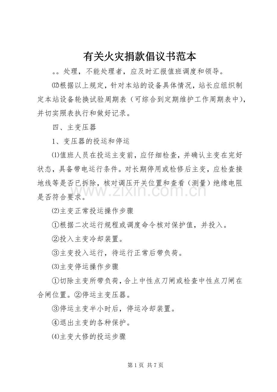有关火灾捐款倡议书范文范本.docx_第1页