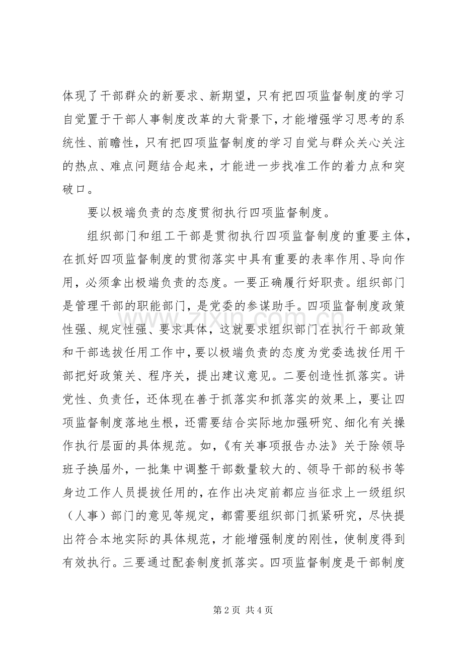 以坚强的党性保证四项监督规章制度贯彻落实.docx_第2页