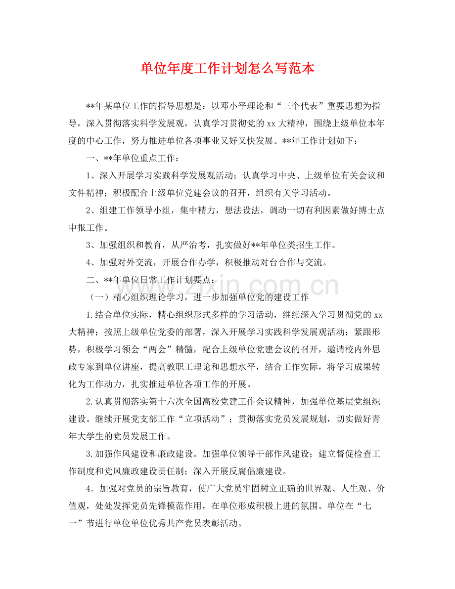 单位年度工作计划怎么写范本 .docx_第1页