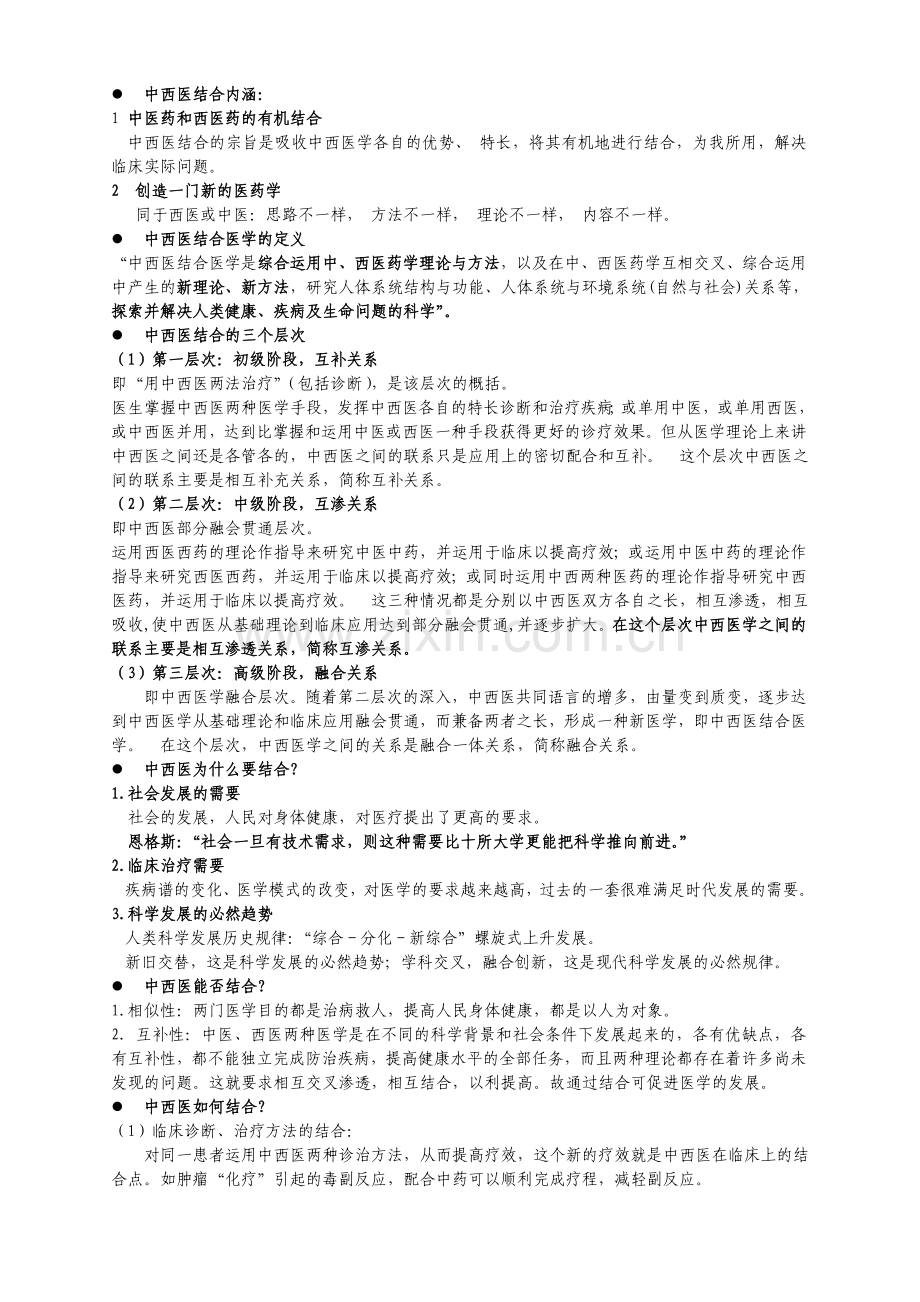 中西医导论.doc_第1页