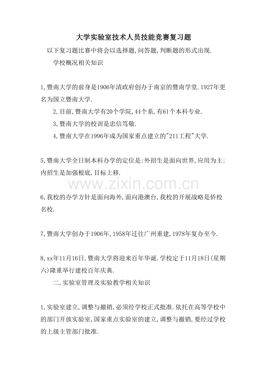 大学实验室技术人员技能竞赛复习题.doc_第1页