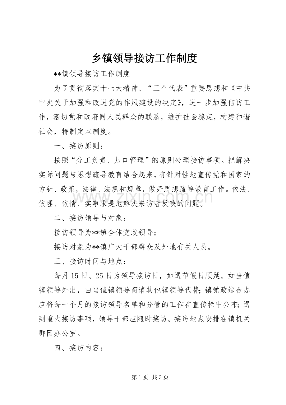 乡镇领导接访工作规章制度.docx_第1页