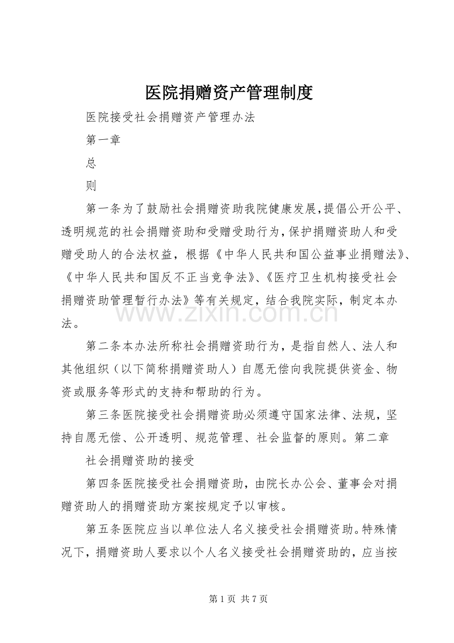 医院捐赠资产管理规章制度.docx_第1页