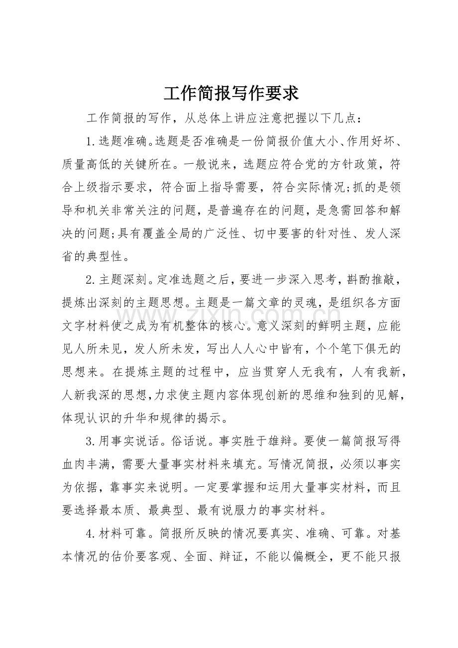 工作简报写作要求.docx_第1页