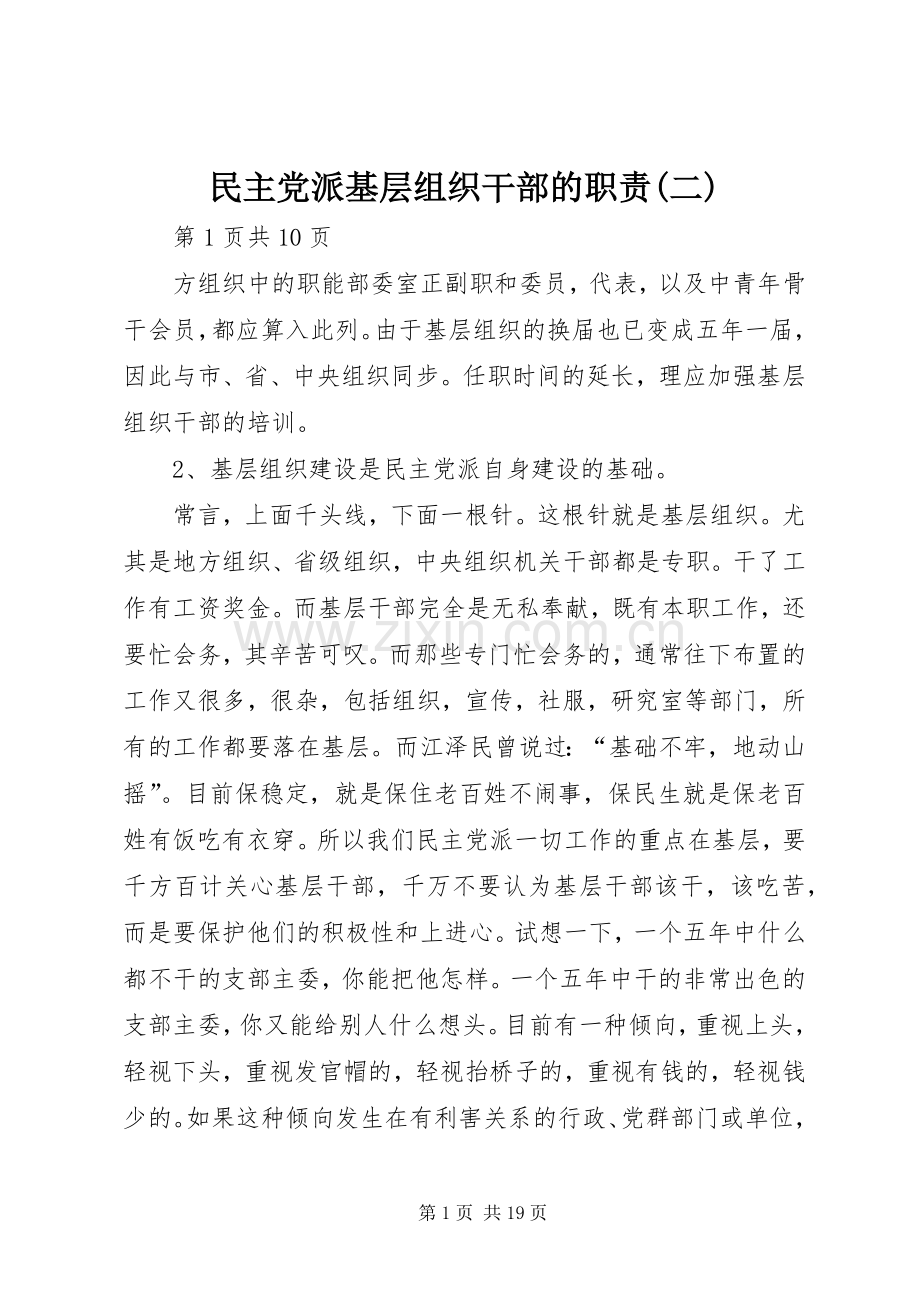 民主党派基层组织干部的职责要求(二).docx_第1页