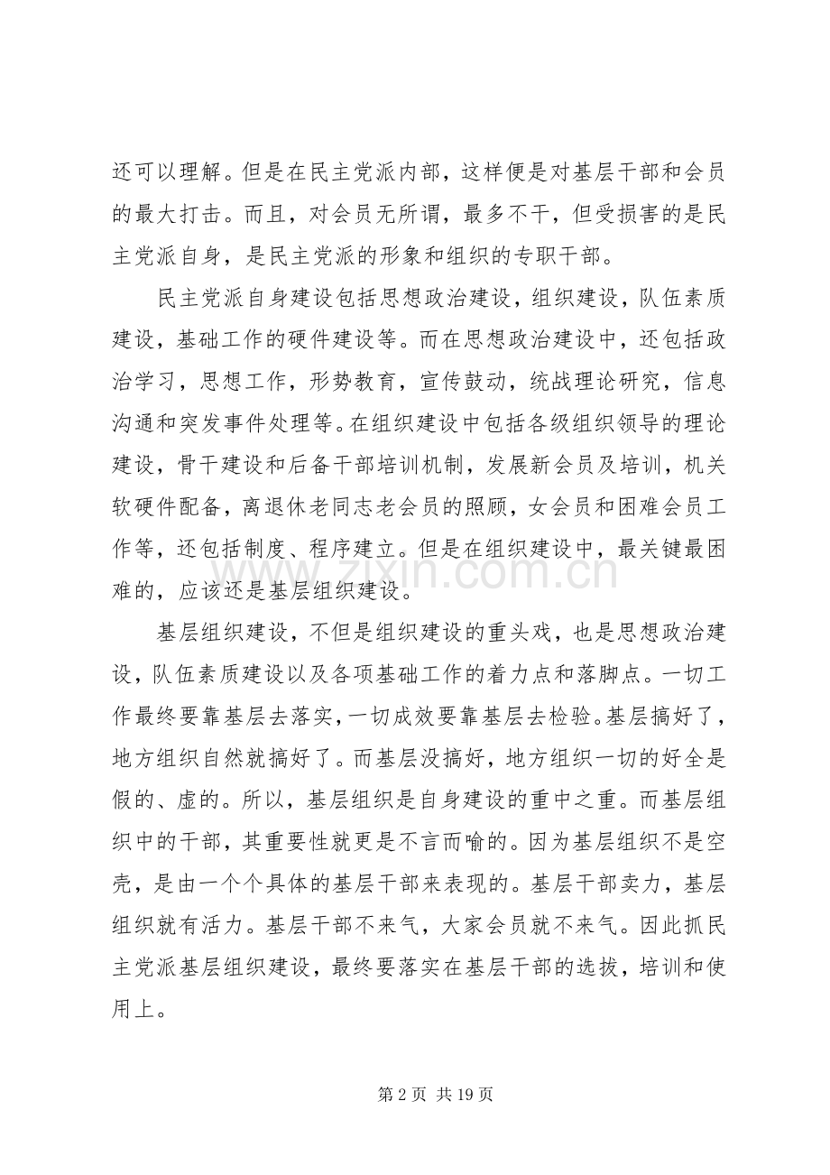 民主党派基层组织干部的职责要求(二).docx_第2页