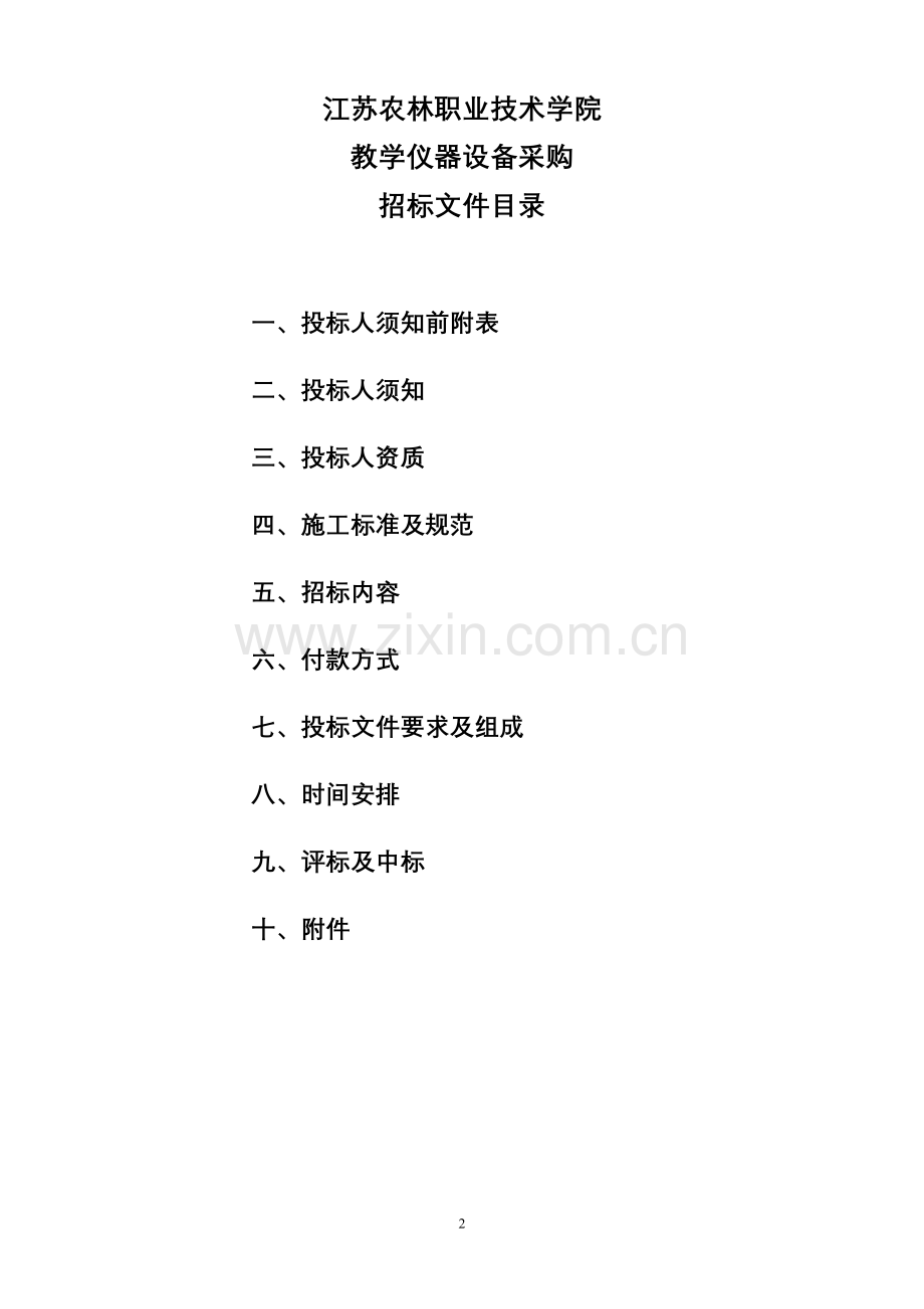 江苏农林职业技术学院.doc_第2页