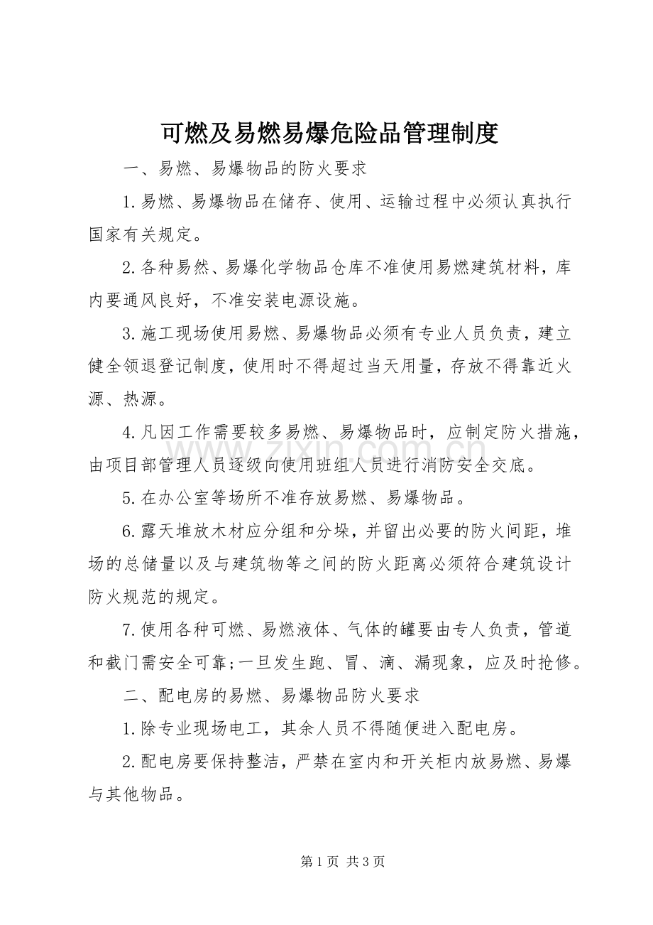 可燃及易燃易爆危险品管理规章制度 .docx_第1页