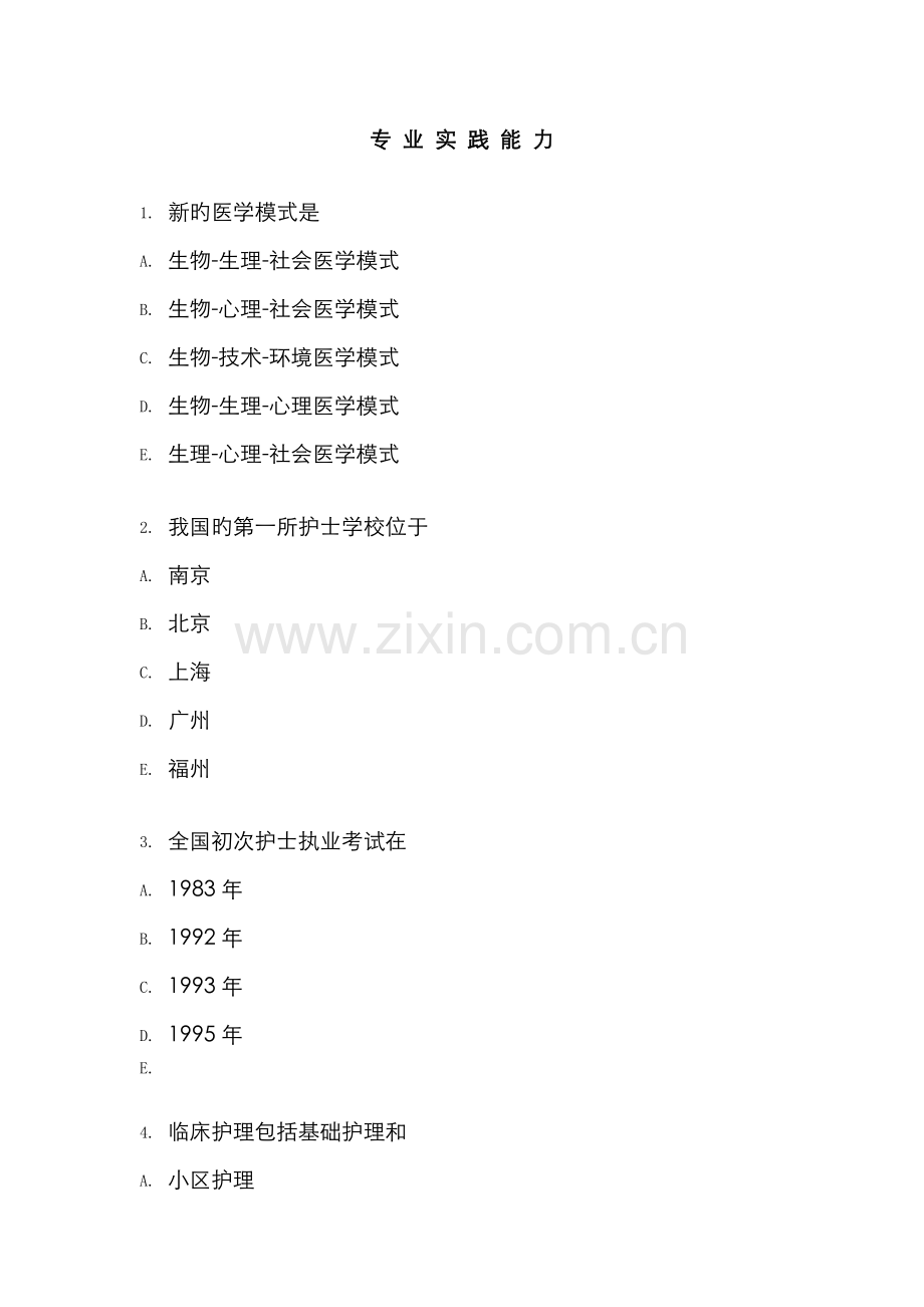 2022年护士资格证考试专业实践能力.doc_第1页