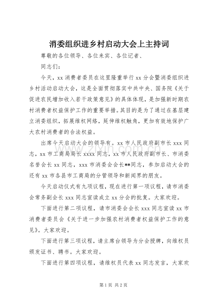 消委组织进乡村启动大会上主持稿(2).docx_第1页