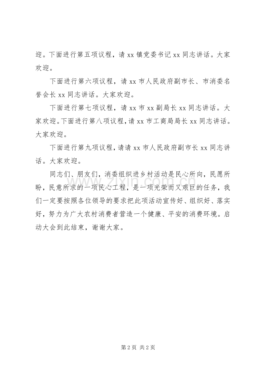 消委组织进乡村启动大会上主持稿(2).docx_第2页