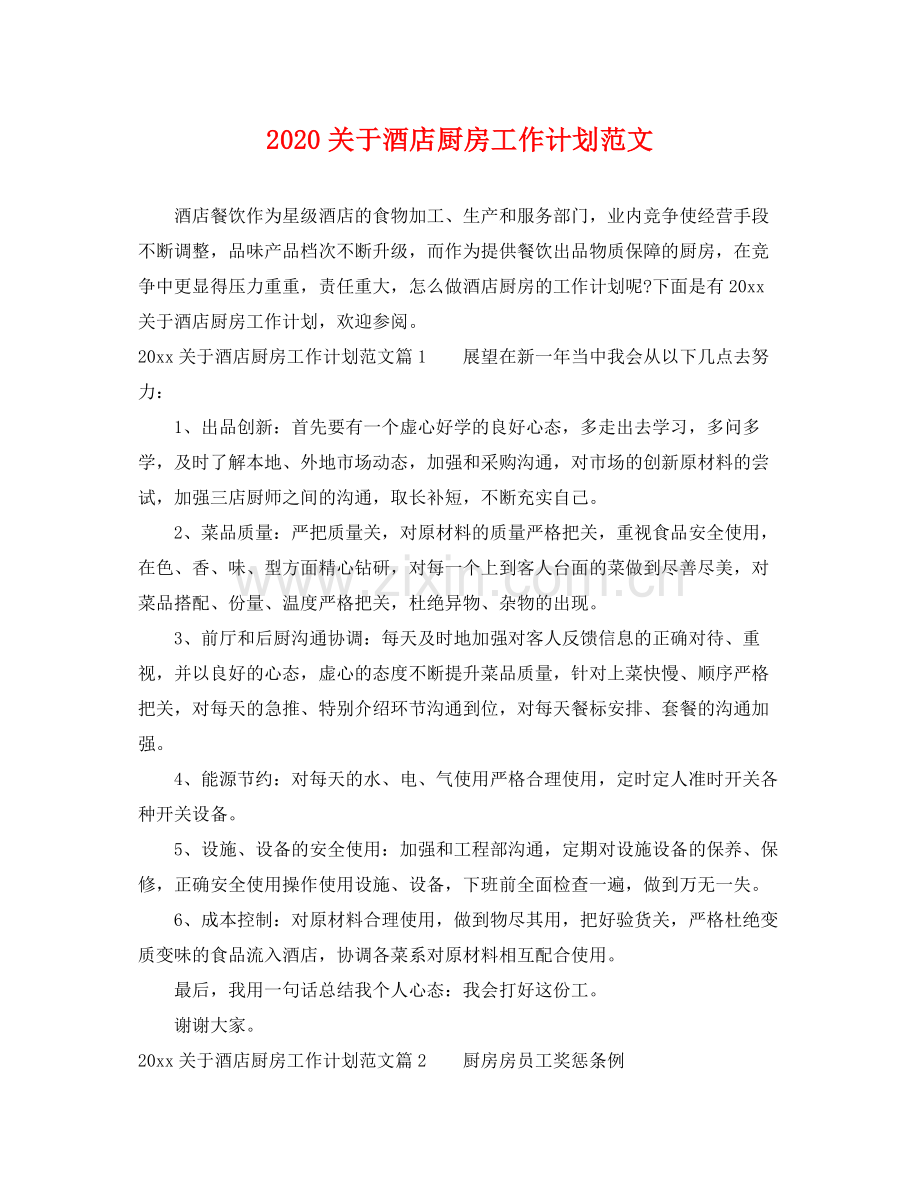 关于酒店厨房工作计划范文 .docx_第1页