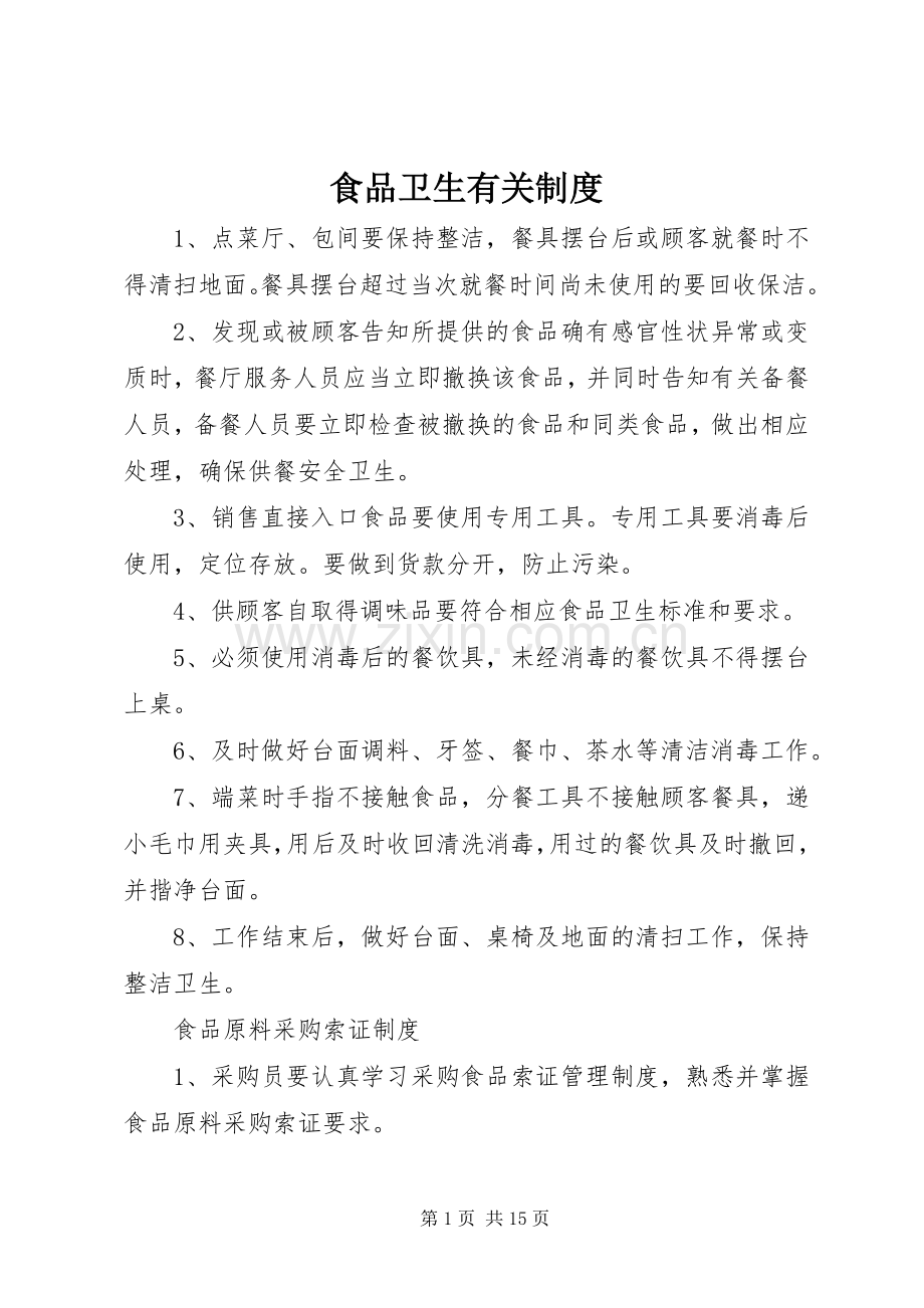食品卫生有关规章制度.docx_第1页