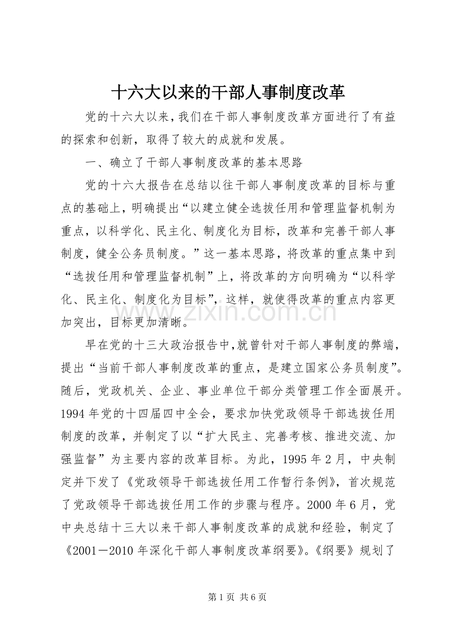 十六大以来的干部人事规章制度改革.docx_第1页