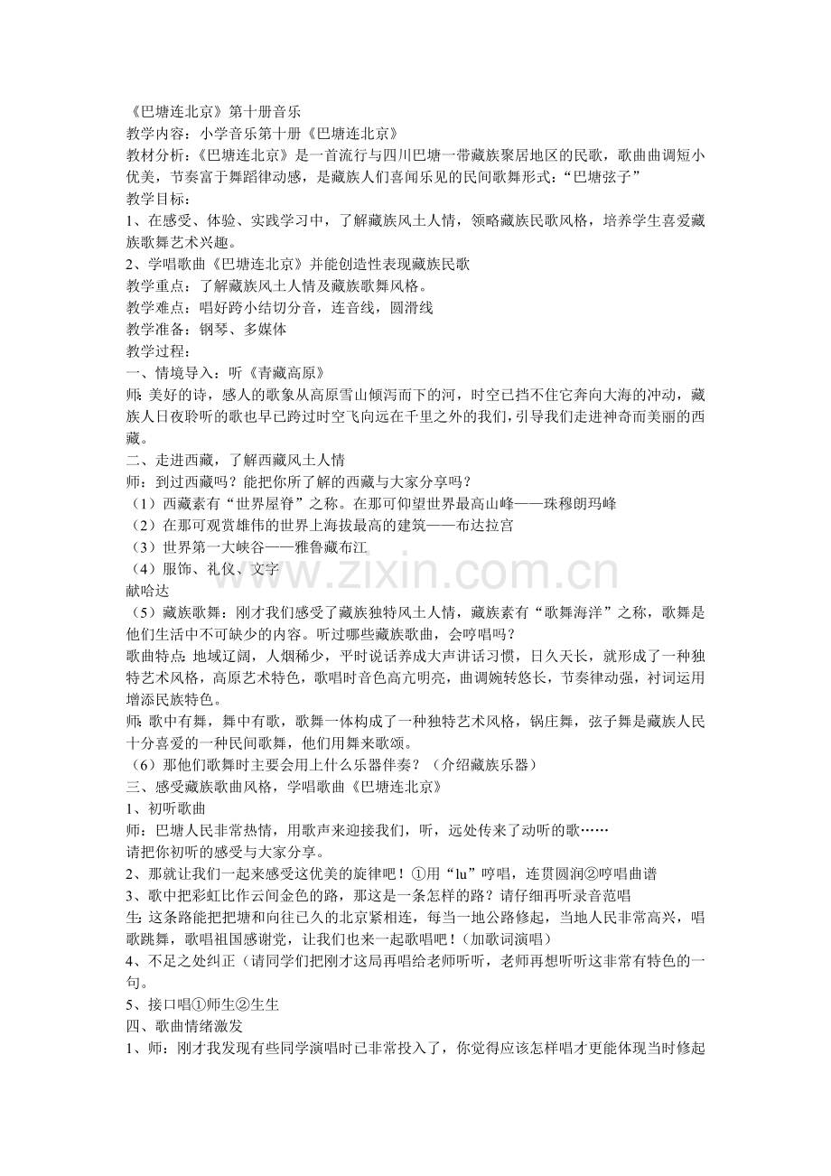 五年级音乐巴塘连北京备课.doc_第1页