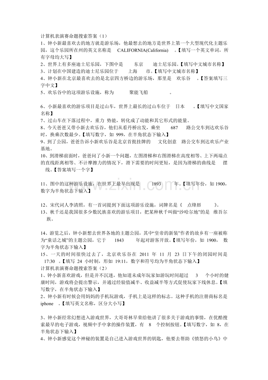 计算机表演赛命题搜索答案.doc_第1页