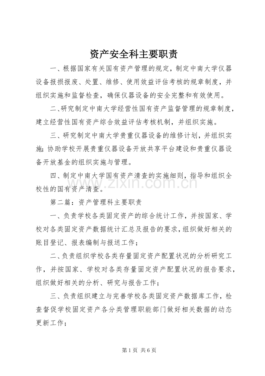 资产安全科主要职责要求.docx_第1页