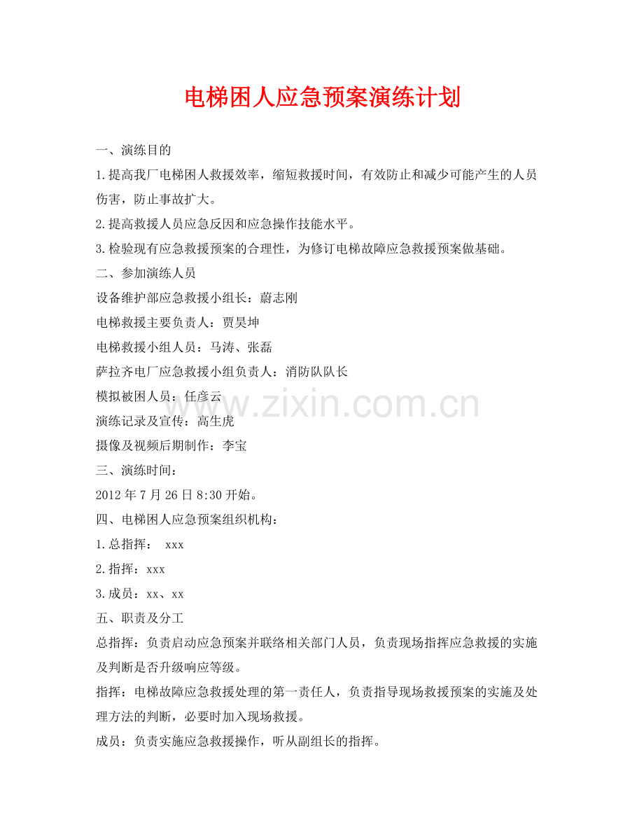 《安全管理应急预案》之电梯困人应急预案演练计划.docx_第1页